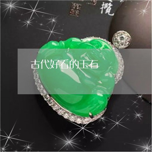 古代好看的玉石/2023040426270