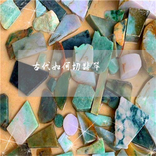 古代如何切翡翠/2023040461606