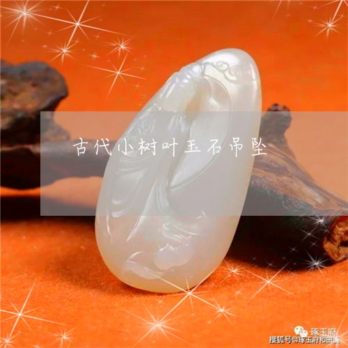 古代小树叶玉石吊坠/2023042173749