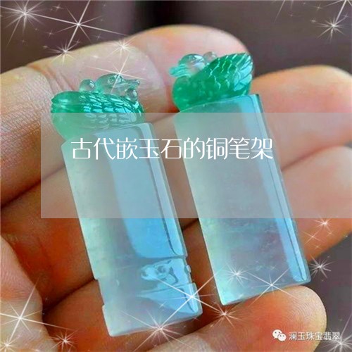 古代嵌玉石的铜笔架/2023042128470