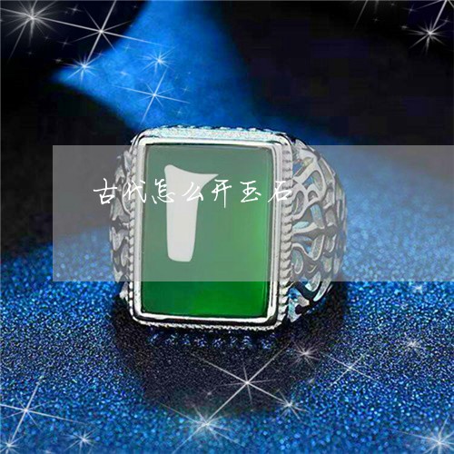 古代怎么开玉石/2023040415269 古代怎么开玉石/2023040415269