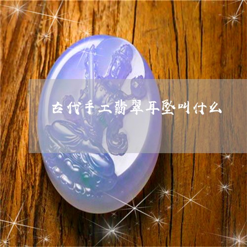 古代手工翡翠耳坠叫什么/2023061916250