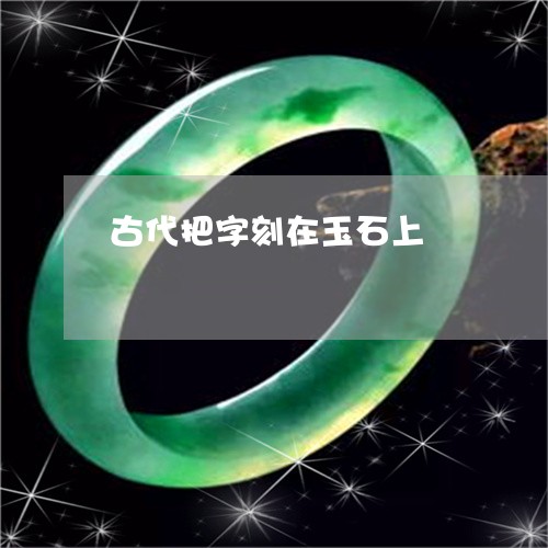 古代把字刻在玉石上/2023042183615