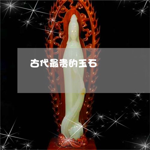 古代最贵的玉石/2023040491695