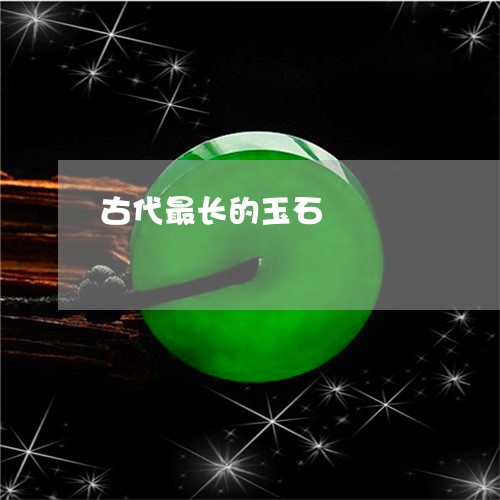 古代最长的玉石/2023040417180 古代最长的玉石/2023040417180