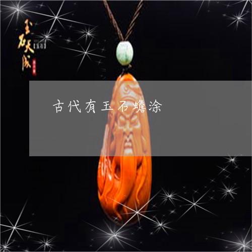 古代有玉石蟾涂/2023040428270