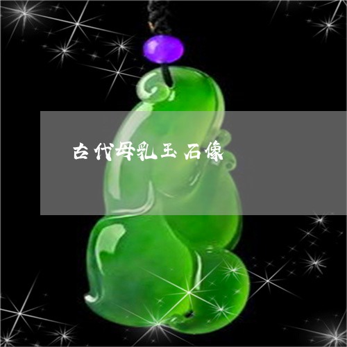 古代母乳玉石像/2023040441493