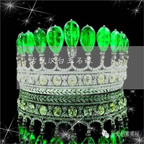 古代汉白玉石球/2023040460502