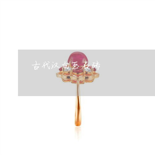 古代汉白玉石砖/2023040441571