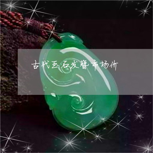 古代玉石发簪市场价/2023042129279