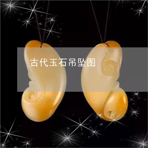 古代玉石吊坠图/2023040488161