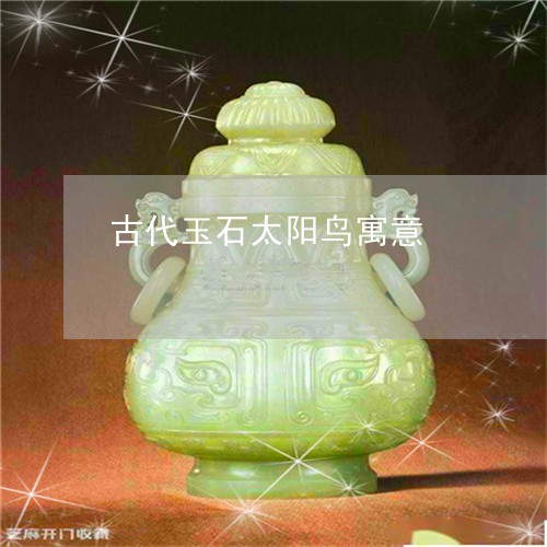 古代玉石太阳鸟寓意/2023042137260