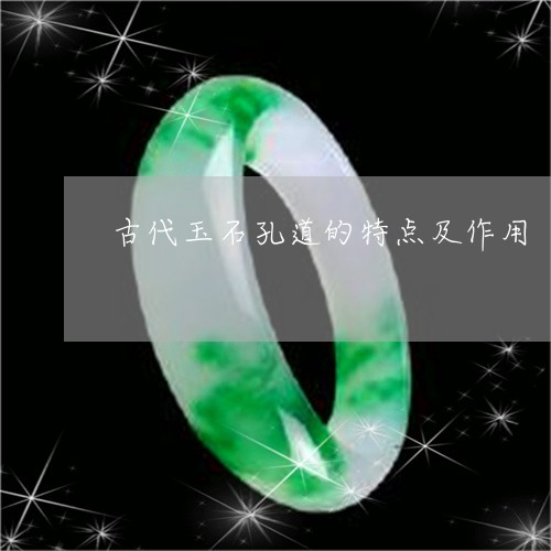 古代玉石孔道的特点及作用/2023071195927