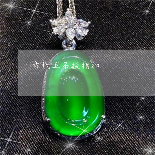 古代玉石扳指扣/2023040438182