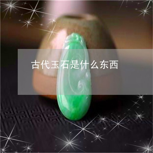 古代玉石是什么东西/2023042194849