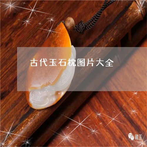 古代玉石枕图片大全/2023042125059