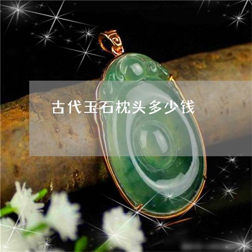 古代玉石枕头多少钱/2023042130261