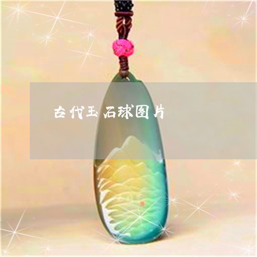 古代玉石球图片/2023040449471 古代玉石球图片/2023040449471