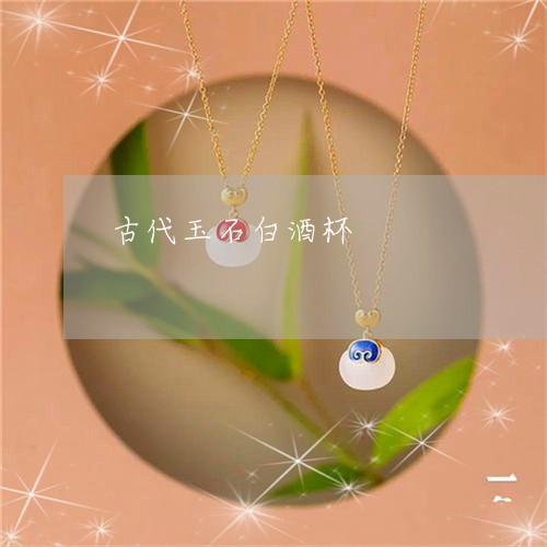 古代玉石白酒杯/2023040421626 古代玉石白酒杯/2023040421626