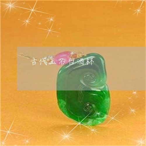 古代玉石白酒杯/2023040461624 古代玉石白酒杯/2023040461624