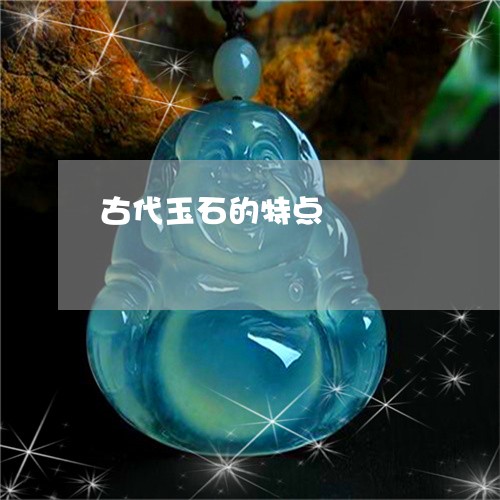 古代玉石的特点/2023040484834 古代玉石的特点/2023040484834