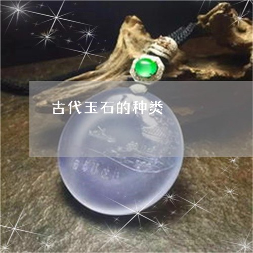 古代玉石的种类/2023040433803 古代玉石的种类/2023040433803