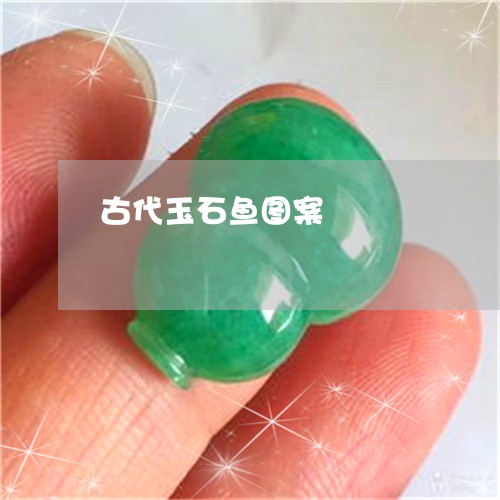 古代玉石鱼图案/2023040437514