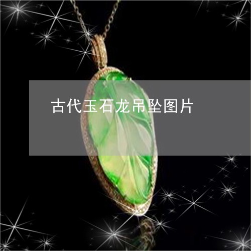 古代玉石龙吊坠图片/2023042116039