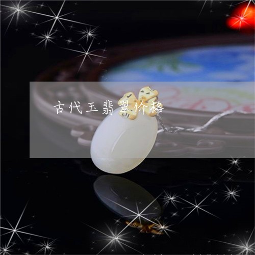 古代玉翡翠价格/2023040438268 古代玉翡翠价格/2023040438268