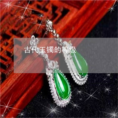 古代玉镯的等级/2023040412605