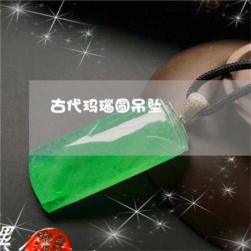 古代玛瑙圆吊坠/2023040469382 古代玛瑙圆吊坠/2023040469382
