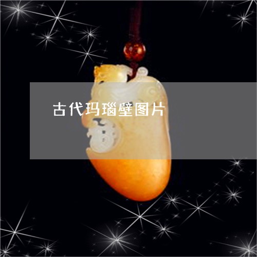 古代玛瑙壁图片/2023040449492