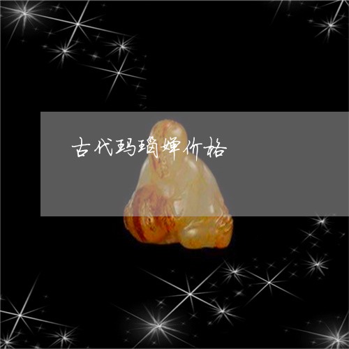古代玛瑙婵价格/2023040472704 古代玛瑙婵价格/2023040472704