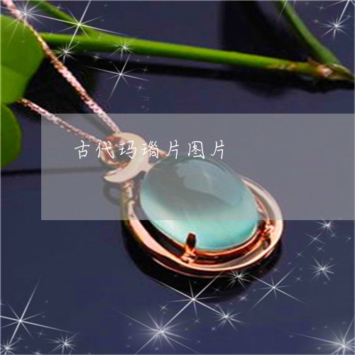 古代玛瑙片图片/2023040429161