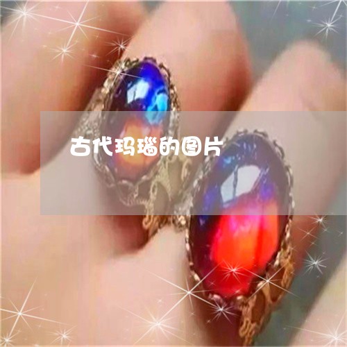 古代玛瑙的图片/2023040432602 古代玛瑙的图片/2023040432602