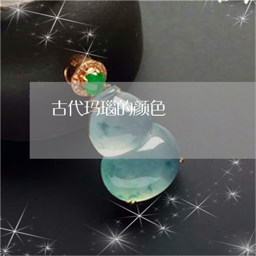 古代玛瑙的颜色/2023040490748 古代玛瑙的颜色/2023040490748