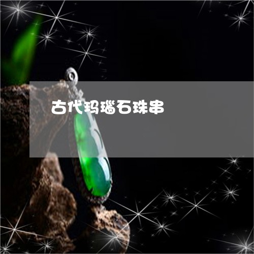 古代玛瑙石珠串/2023040406839 古代玛瑙石珠串/2023040406839