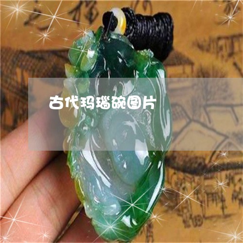 古代玛瑙碗图片/2023040462792 古代玛瑙碗图片/2023040462792
