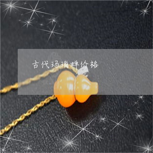 古代玛瑙蝉价格/2023040485936