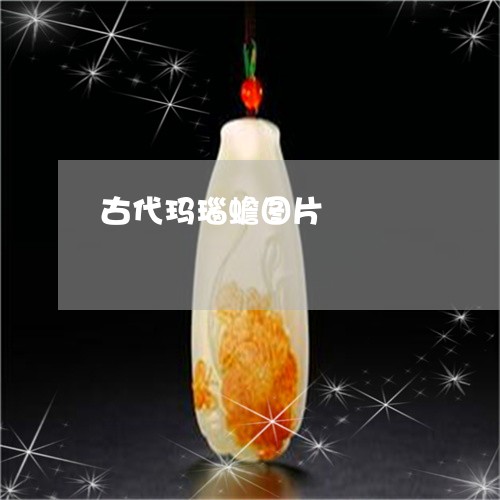 古代玛瑙蟾图片/2023040439370