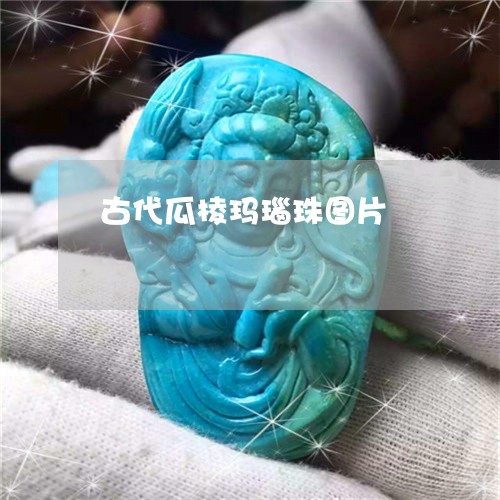 古代瓜棱玛瑙珠图片/2023042136140