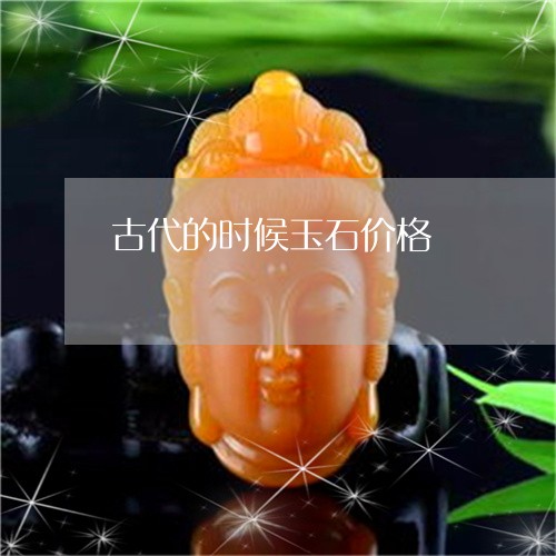 古代的时候玉石价格/2023042183814