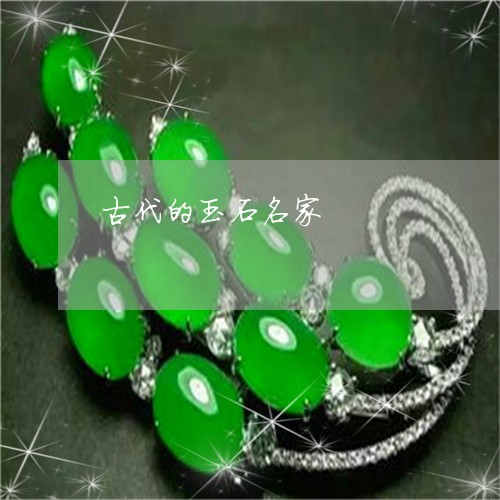 古代的玉石名家/2023040498372 古代的玉石名家/2023040498372