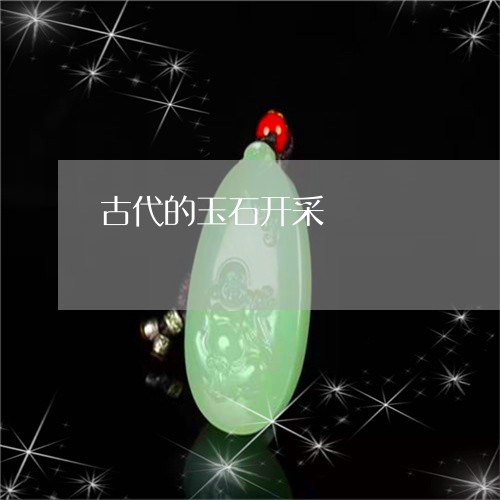 古代的玉石开采/2023040475947 古代的玉石开采/2023040475947