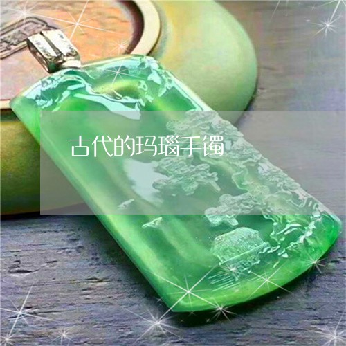 古代的玛瑙手镯/2023040403060 古代的玛瑙手镯/2023040403060