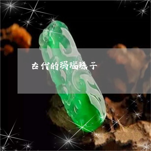 古代的玛瑙珠子/2023040422593 古代的玛瑙珠子/2023040422593