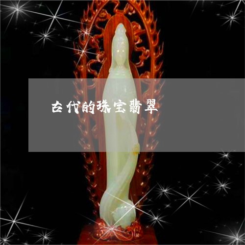 古代的珠宝翡翠/2023040453502 古代的珠宝翡翠/2023040453502