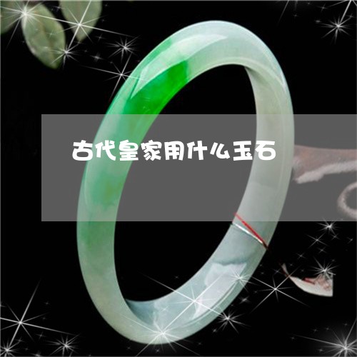 古代皇家用什么玉石/2023042158571