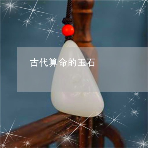 古代算命的玉石/2023040495179 古代算命的玉石/2023040495179