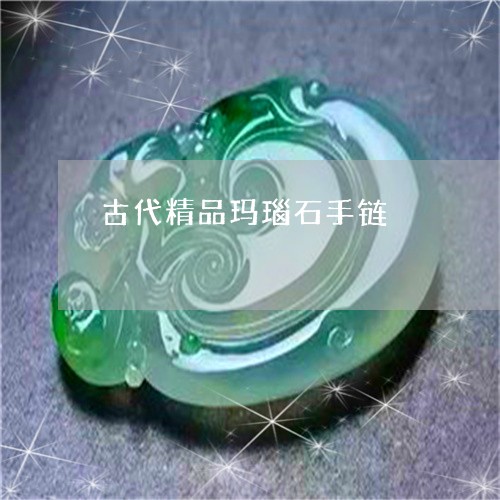 古代精品玛瑙石手链/2023042127271